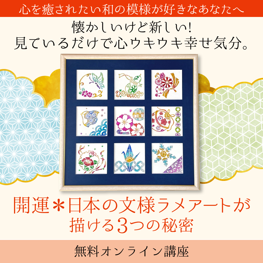 開運 日本の文様ラメアート無料オンライン講座 Kirameku Moji Art